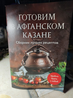 Готовим в афганском казане. Сборник лучших рецептов #2, Виталий В.