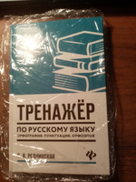 Тренажер по русскому языку. Орфография. Пунктуация. Орфоэпия | Реднинская Ольга Яковлевна #1, Мария Л.