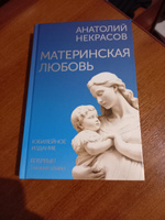 Материнская любовь. Юбилейное издание, дополненное | Некрасов Анатолий Александрович #3, Татьяна Б.