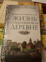 Жизнь в средневековой деревне | Гис Джозеф, Гис Фрэнсис #2, Ирина С.