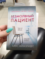 Безмолвный пациент (формат клатчбук) | Михаэлидес Алекс #2, Ольга Т.