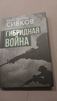 Гибридная война. | Сивков Константин, Сивков К. В. #1, Евгений С.