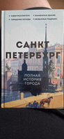 Санкт-Петербург. Полная история города | Мельников Пётр #1, Сергей В.