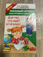 Полный курс подготовки к школе. Для тех, кто идёт в 1-й класс | Узорова Ольга Васильевна, Нефедова Елена Алексеевна #2, Татьяна С.