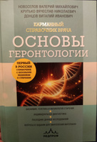 Карманный справочник врача. Основы геронтологии | Новоселов Валерий Михайлович, Донцов Виталий Иванович #7, Денис З.