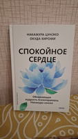 Книга по психологии Спокойное сердце. О счастье принятия и умении идти дальше. Обнимающая мудрость психотерапевта Накамура-сенсея | Цунэко Накамура #3, Екатерина Е.