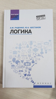 Логика. Учебное пособие | Шестаков А.  #2, Юлия Г.