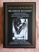 Ефремов Великое Кольцо илл Бойко и Шалито | Ефремов И. А. #6, владимир С.