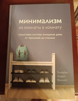 Минимализм из комнаты в комнату: пошаговая система очищения дома от прихожей до спальни. | Филлипс Элизабет Энрайт #1, Анна Н.