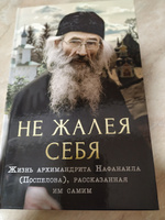 Не жалея себя. Жизнь архимандрита Нафанаила (Поспелова), рассказанная им самим #3, Ольга М.