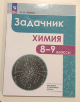 Химия. 8-9 классы. Базовый и углублённый уровни. Задачник | Лёвкин Антон Николаевич #5, Диора Ю.