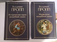 Исторические корни волшебной сказки | Пропп Владимир Яковлевич #2, Лариса К.