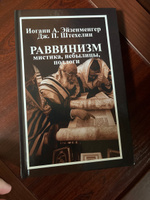 Раввинизм: мистика, небылицы, подлоги. #4, Михаил П.