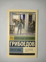 Горе от ума | Грибоедов Александр Сергеевич #7, Самира С.