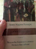 Возлюби ближнего своего. Ночь в Лиссабоне. | Ремарк Эрих Мария #6, Кораблев С.