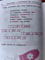 Синонимы и антонимы: Кроссворды и головоломки для начальной школы. Развитие логического мышления | Яворовская Ирина Алексеевна #3, Татьяна П.