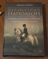 Неизвестный Наполеон. Эпопея о величии и трагедии | Дайо Арман #2, Ольга Ж.