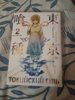 Токийский гуль. Книга 2 | Исида Суи #5, Владислав Быцутенко