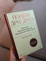 Поняли друг друга. Практика ненасильственного общения для любых целей | Софер Орен Джей #2, Евгения И.