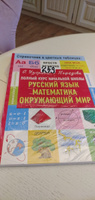 Полный курс начальной школы. Русский язык, математика, окружающий мир | Узорова Ольга Васильевна, Нефедова Елена Алексеевна #7, Юлия Л.