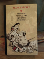 Ихара Сайкаку. Любовные похождения одинокого мужчины | Ихара Сайкаку #6, Алексей П.