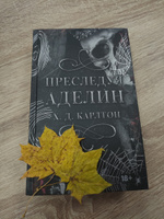 Преследуя Аделин. Специальное издание | Х. Д. Карлтон #8, Валерия К.