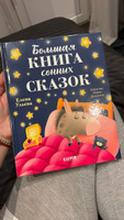 Сказкотерапия. Большая книга сонных сказок | Ульева Елена Александровна #8, Ирина П.