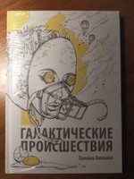 Сборник Полины Липкиной: Галактические происшествия | Липкина Полина #7, Виктория К.