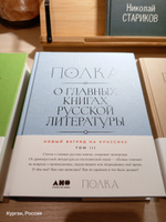 Полка: О главных книгах русской литературы (тома I, II) | Сапрыкин Юрий Михайлович, Бабицкая Варвара #2, Вадим Б.