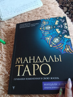Мандалы Таро. Привлеки изменения в свою жизнь | Недзвецкая Таисия #6, Анна П.