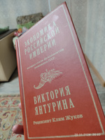 Экономика Российской империи. Под редакцией Клима Жукова #4, Григорий Ч.