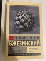 Великая шахматная доска | Бжезинский Збигнев #1, И. Т.