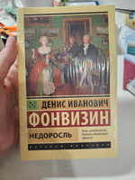 Недоросль | Фонвизин Денис Иванович #1, Виктория Г.