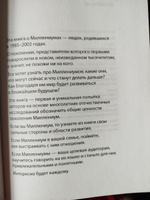 В семье не без Миллениума. Что делать поколению (1985 - 2002 г. р.), которое меняет мир | Шамис Евгения Михайловна, Никонов Евгений Николаевич #6, Диана С.