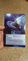 Последняя война | Булычев Кир #2, Виктор Р.