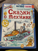 Сказки о технике | Пермяк Евгений Андреевич #2, Максим Х.