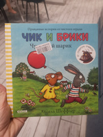 Чик и Брики. Чудесный шарик / Книжки-картинки, сказки, приключения, книги для детей | Шеффлер Аксель #1, Елена Б.