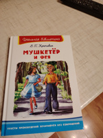 Внеклассное чтение по школьной программе. Владислав Петрович Крапивин. Мушкетёр и фея. Книга для детей, развитие мальчиков и девочек | Крапивин В. #3, Александр И.