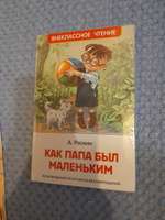 Раскин А. Как папа был маленьким. Рассказы. Внеклассное чтение 1-5 классы | Раскин Александр Борисович #1, Татьяна П.