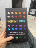 Чудесные камни. 250 минералов: история, свойства, скрытые особенности | Цельмс Михаил Георгиевич #2, Наталья Л.