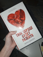 Твое сердце будет разбито. Романы Анны Джейн | Джейн Анна #12, София Н.