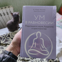 Ум в равновесии. Медитация в науке, буддизме и христианстве | Уоллес Б. Алан #1, Ольга И.