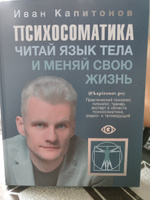 Психосоматика. Читай язык тела и меняй свою жизнь. | Капитонов Иван #1, Ульрих С.