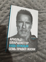 Будь нужным: Семь правил жизни | Шварценеггер Арнольд #2, Светлана Д.