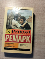 Жизнь взаймы, или У неба любимчиков нет | Ремарк Эрих Мария #1, Ирина Г.