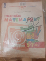 Познаём Математику 5-7 лет. Учебное пособие | Миракова Татьяна Николаевна #3, Олеся К.