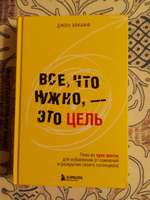 Все, что нужно, это цель. План из трех шагов для избавления от сомнений и раскрытия своего потенциала | Эйкафф Джон #1, Сергей