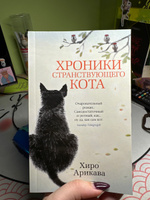 Хроники странствующего кота | Арикава Хиро #6, Александра П.