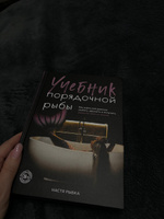 Учебник порядочной рыбы. Как взрослой девочке любить, дружить и получать удовольствие от жизни | Рыбка Настя #2, Элла Р.