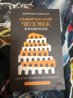 Самый богатый человек в Вавилоне | Клейсон Джордж Самюэль #1, Илья К.